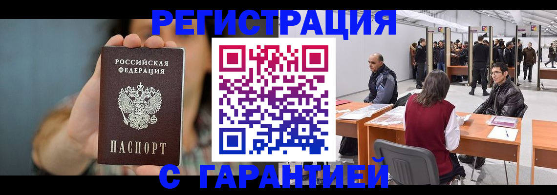 купить прописку в Новочеркасске